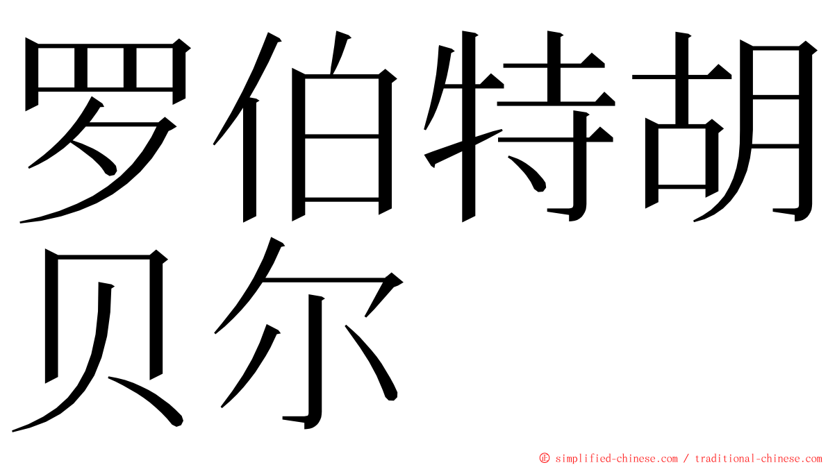 罗伯特胡贝尔 ming font