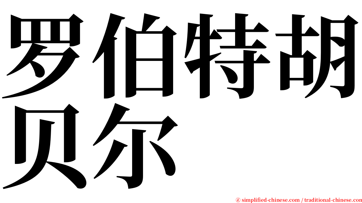 罗伯特胡贝尔 serif font