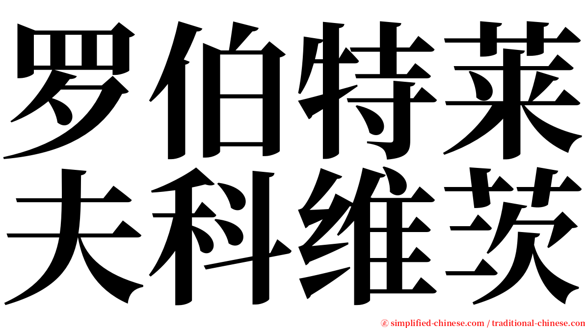 罗伯特莱夫科维茨 serif font