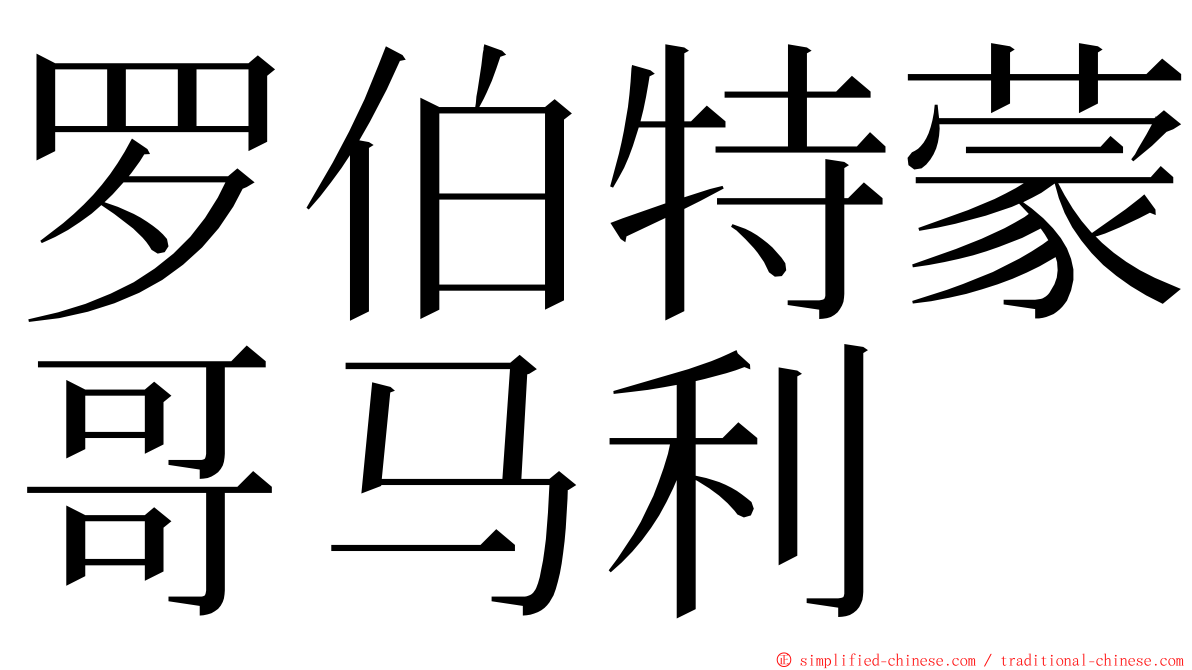 罗伯特蒙哥马利 ming font