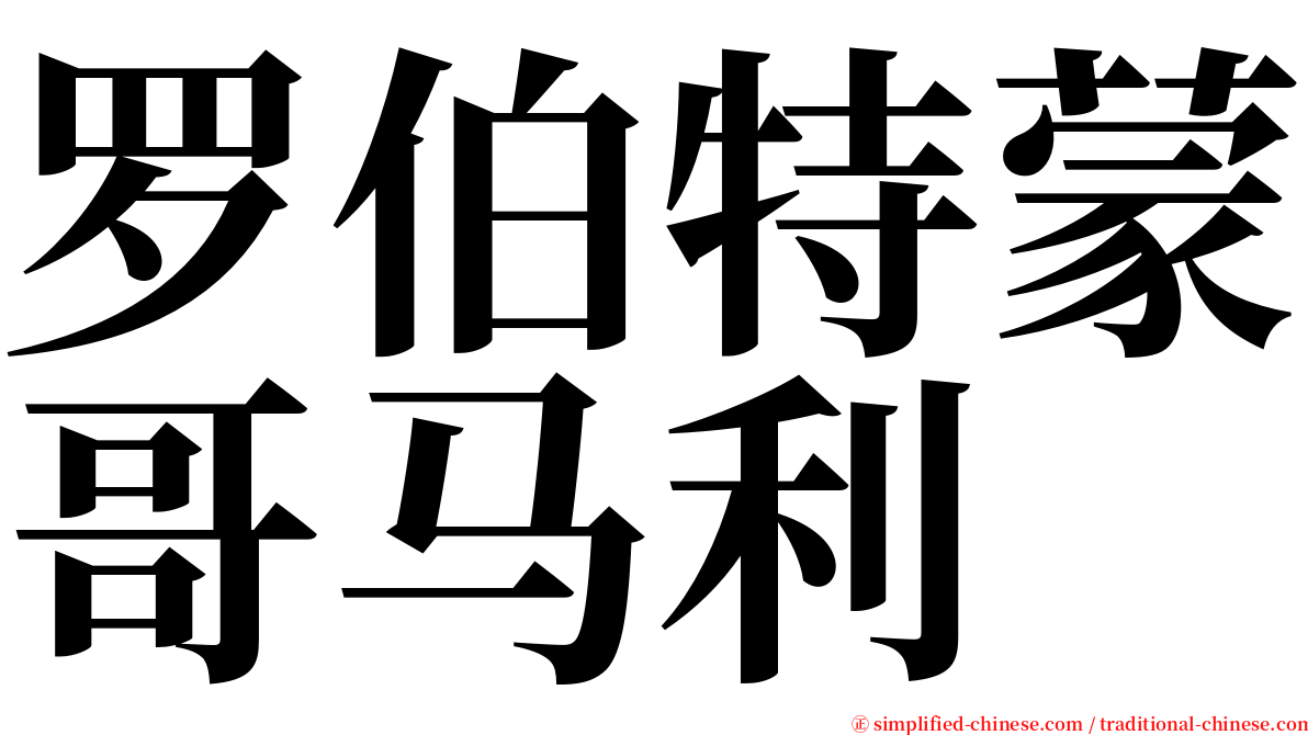 罗伯特蒙哥马利 serif font