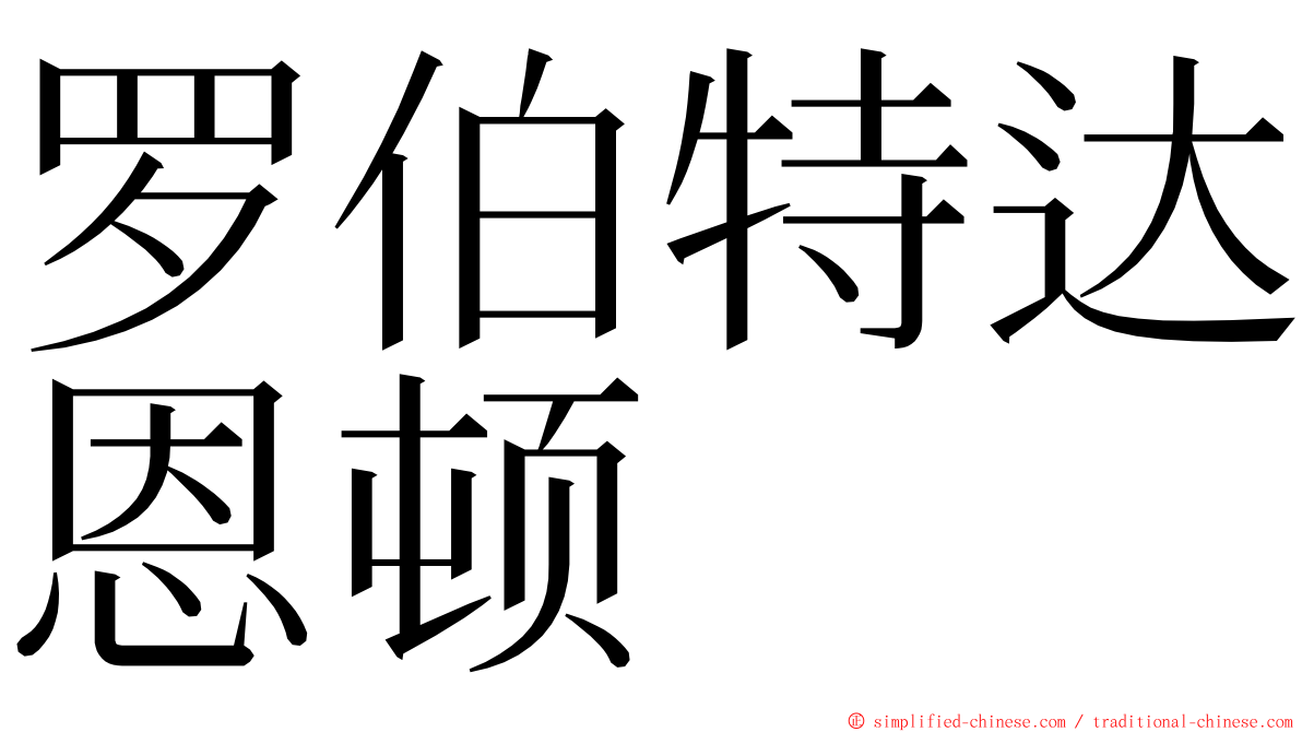 罗伯特达恩顿 ming font