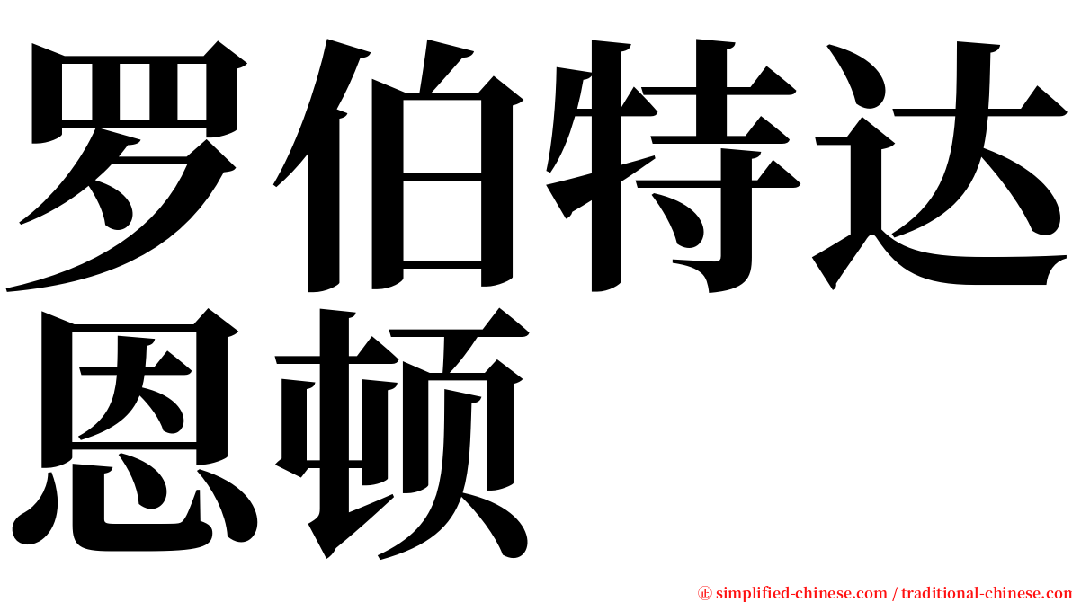 罗伯特达恩顿 serif font