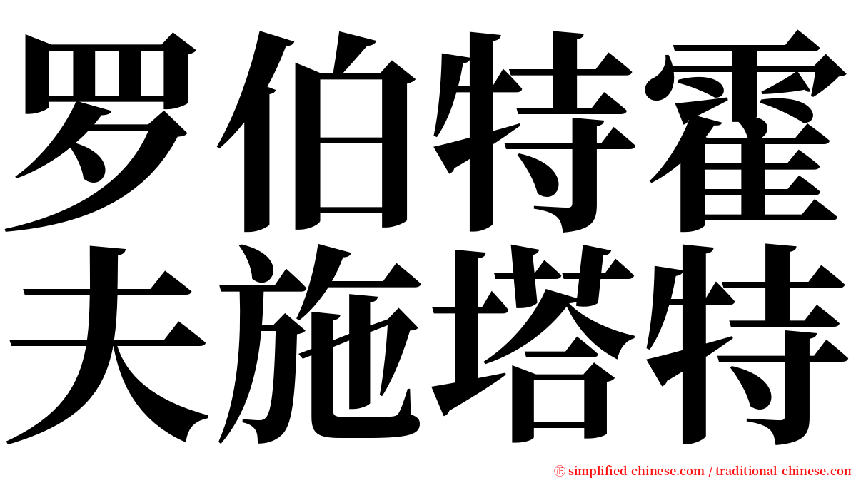 罗伯特霍夫施塔特 serif font