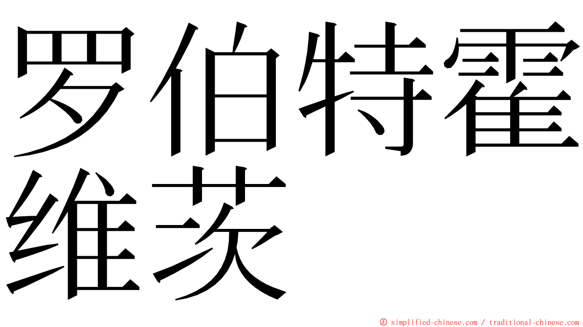 罗伯特霍维茨 ming font