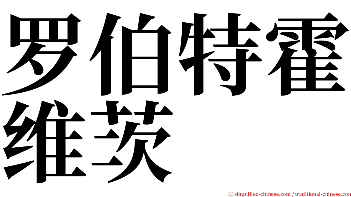 罗伯特霍维茨 serif font