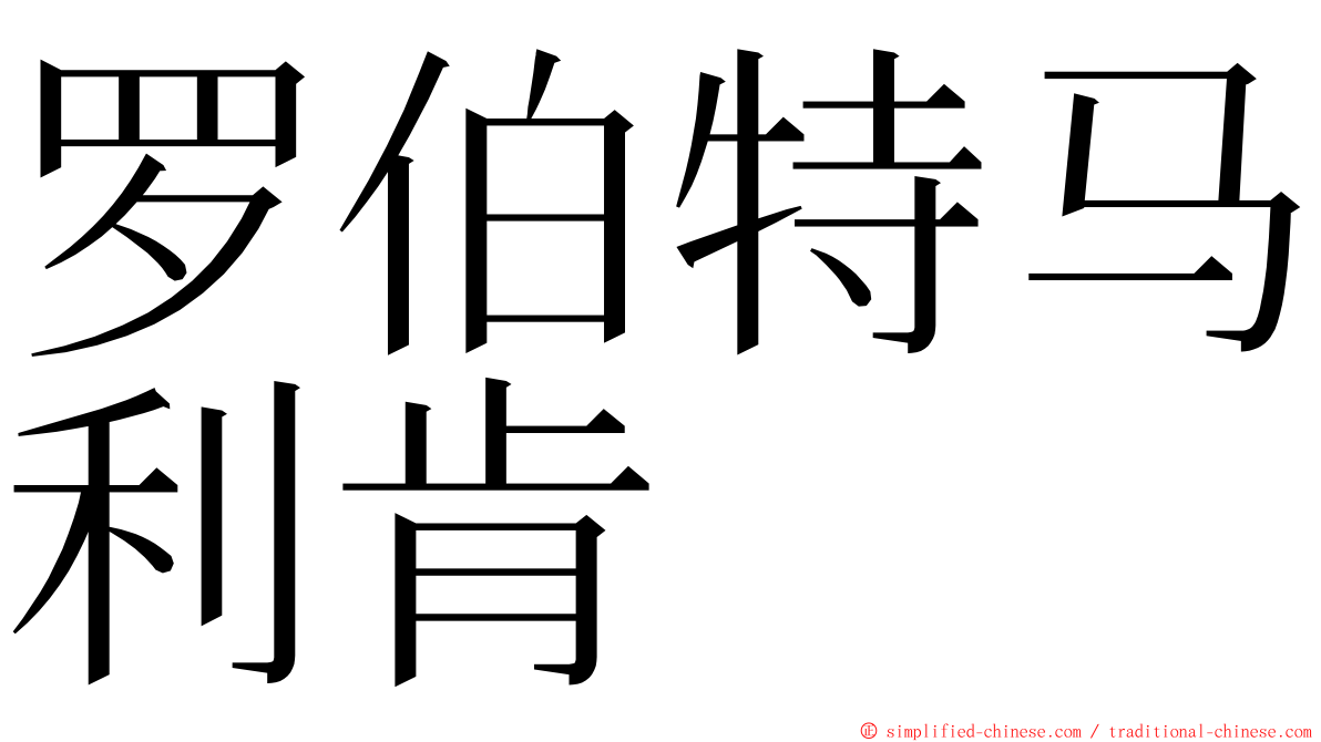 罗伯特马利肯 ming font