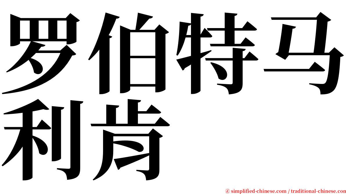 罗伯特马利肯 serif font