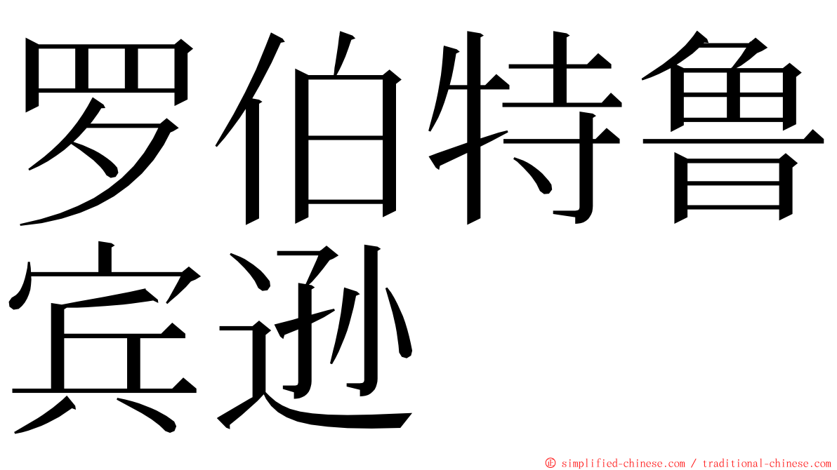 罗伯特鲁宾逊 ming font