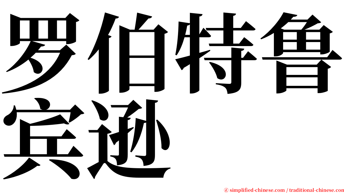 罗伯特鲁宾逊 serif font