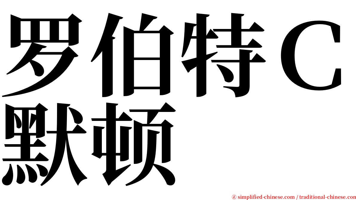 罗伯特Ｃ默顿 serif font