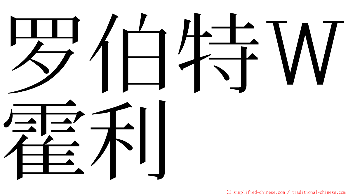 罗伯特Ｗ霍利 ming font