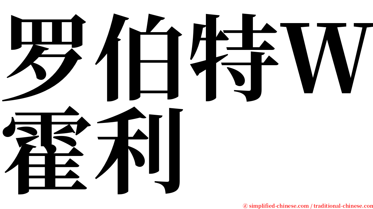 罗伯特Ｗ霍利 serif font