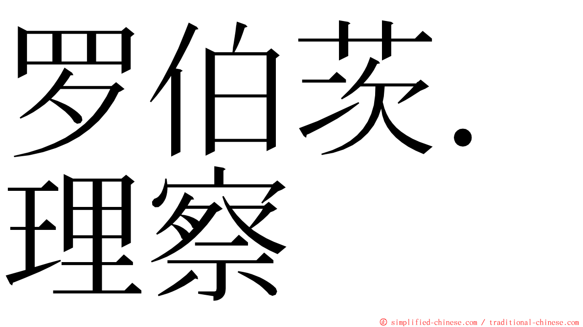 罗伯茨．理察 ming font