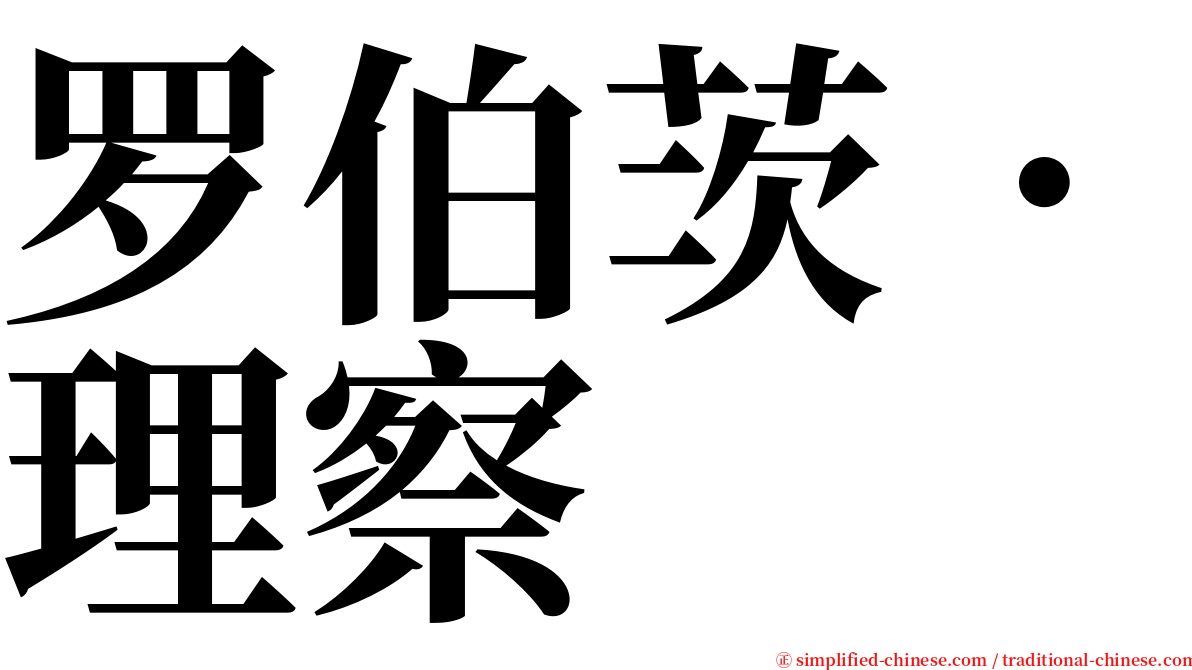 罗伯茨．理察 serif font