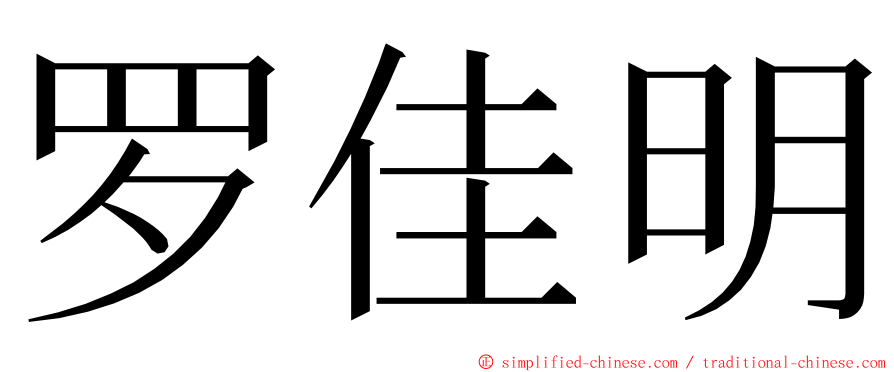 罗佳明 ming font