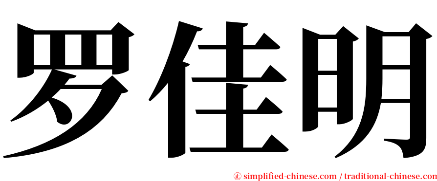 罗佳明 serif font