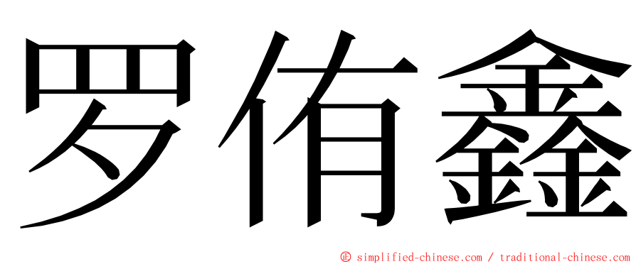 罗侑鑫 ming font