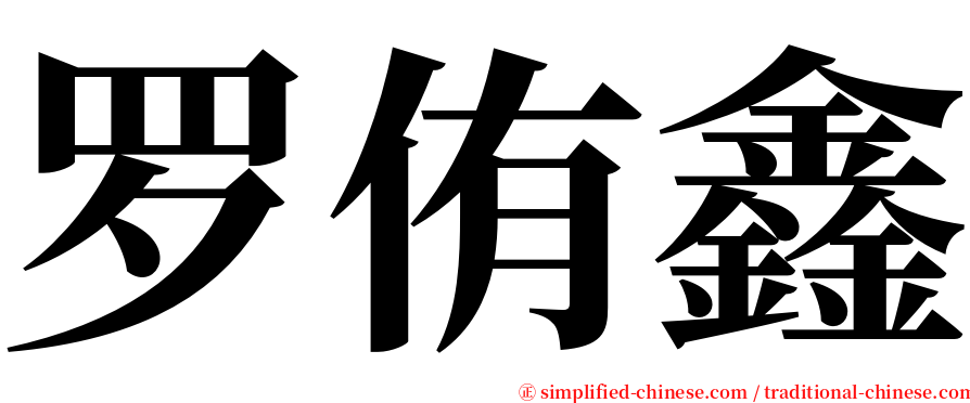 罗侑鑫 serif font