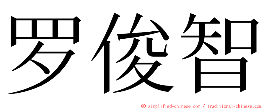 罗俊智 ming font