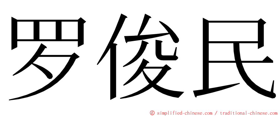 罗俊民 ming font