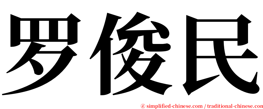 罗俊民 serif font