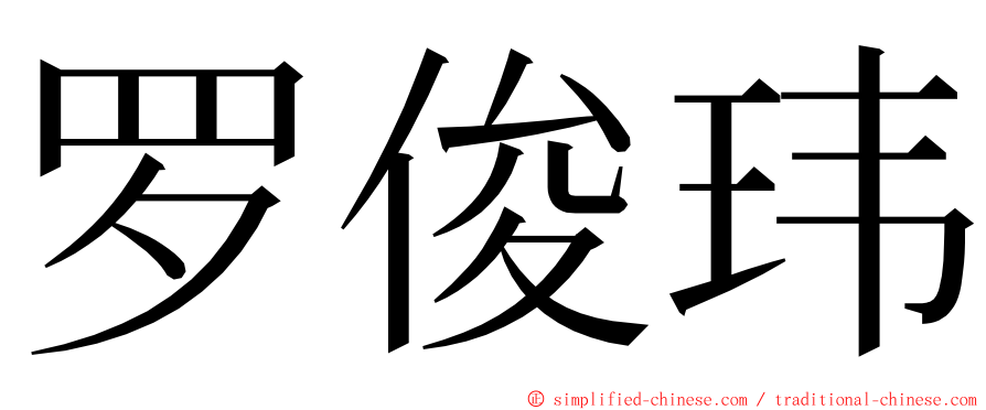 罗俊玮 ming font