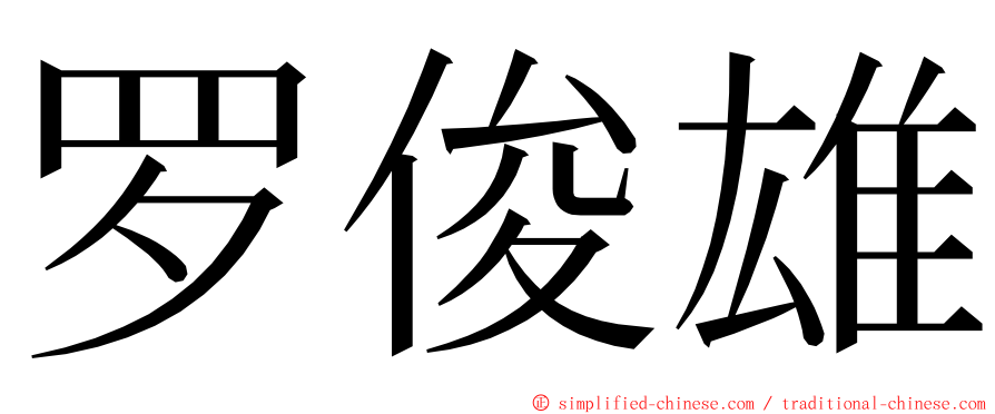 罗俊雄 ming font