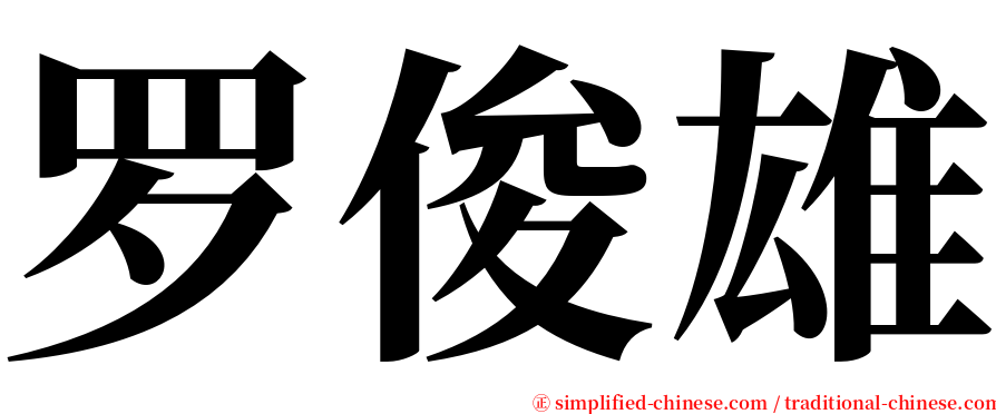 罗俊雄 serif font