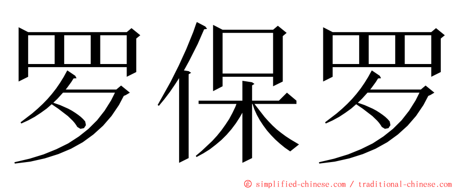 罗保罗 ming font