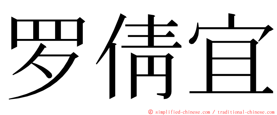 罗倩宜 ming font