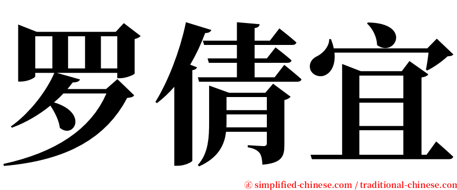 罗倩宜 serif font