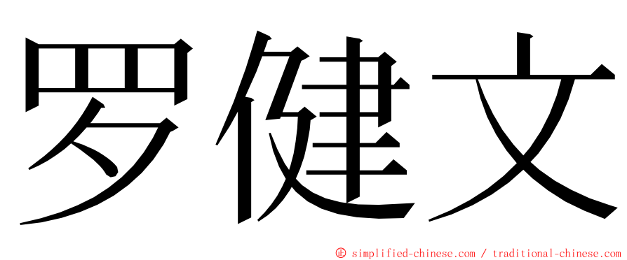 罗健文 ming font