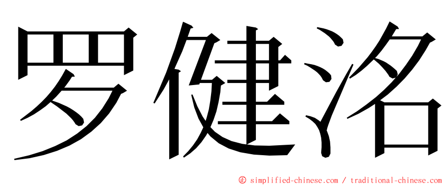 罗健洺 ming font