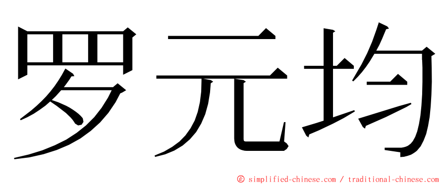 罗元均 ming font