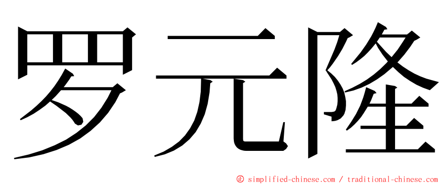 罗元隆 ming font