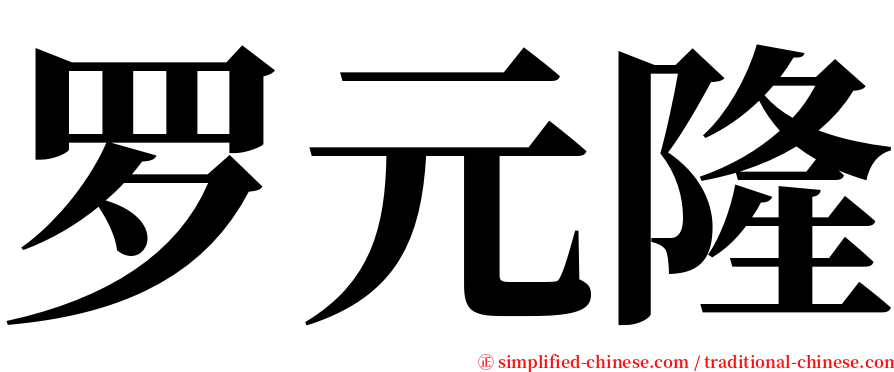 罗元隆 serif font