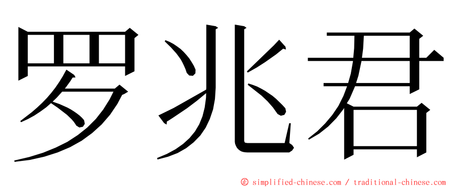 罗兆君 ming font