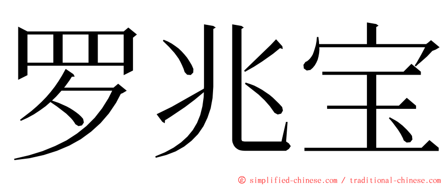 罗兆宝 ming font