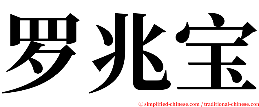 罗兆宝 serif font