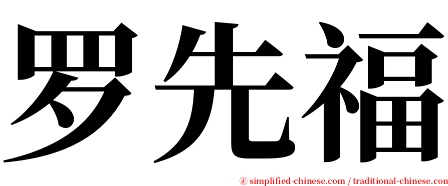 罗先福 serif font