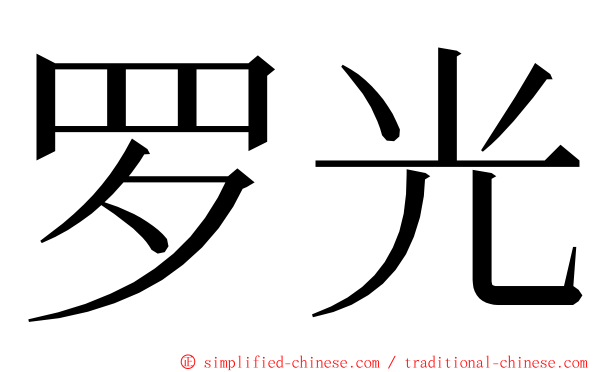 罗光 ming font