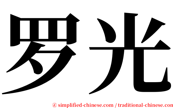 罗光 serif font