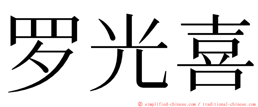 罗光喜 ming font