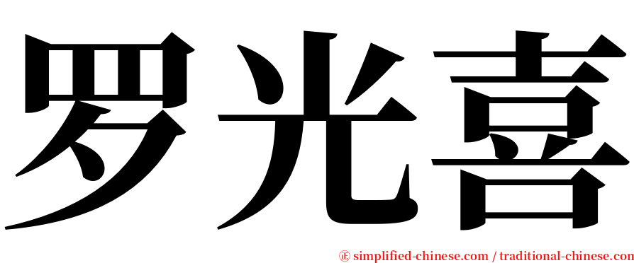 罗光喜 serif font