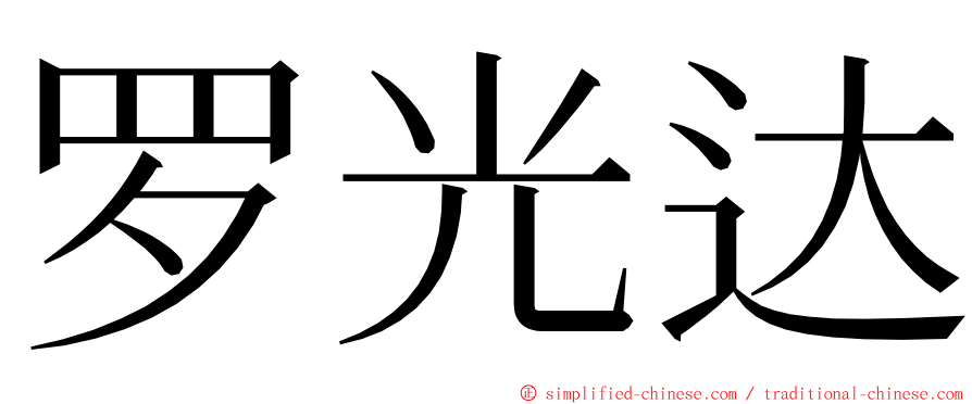 罗光达 ming font