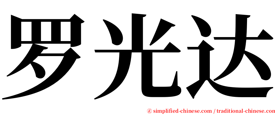 罗光达 serif font