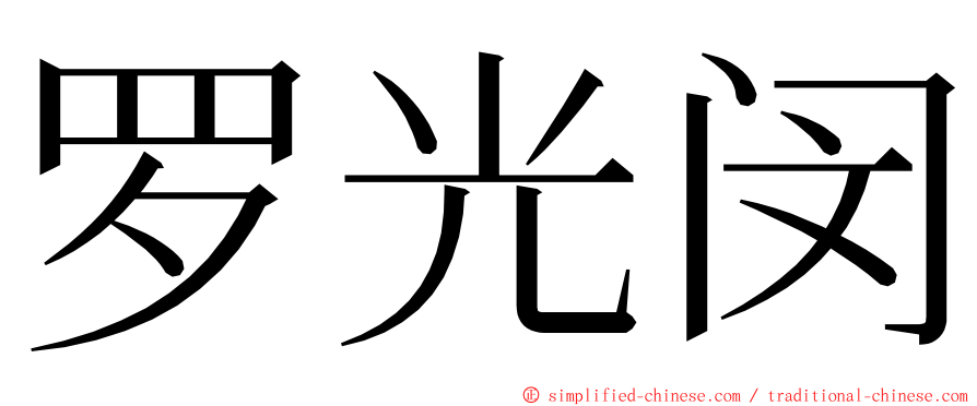 罗光闵 ming font