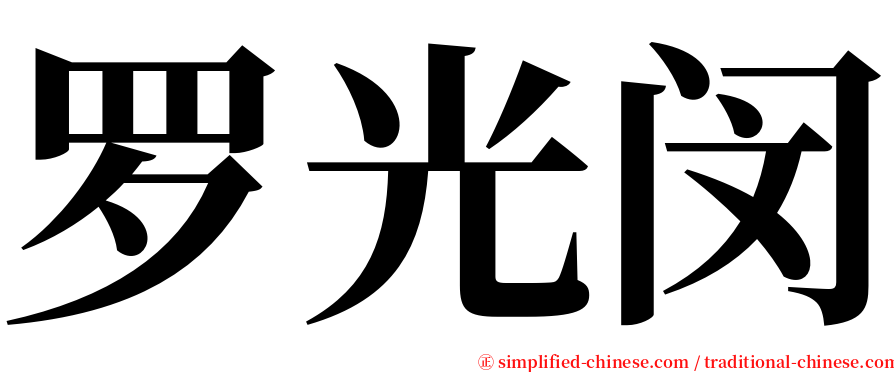 罗光闵 serif font