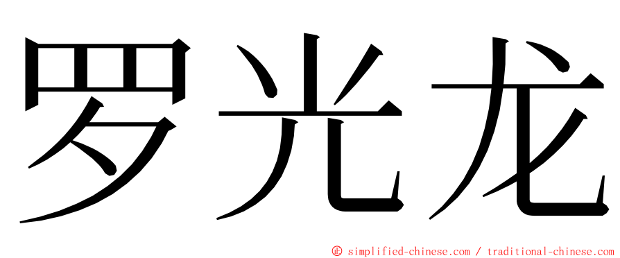 罗光龙 ming font